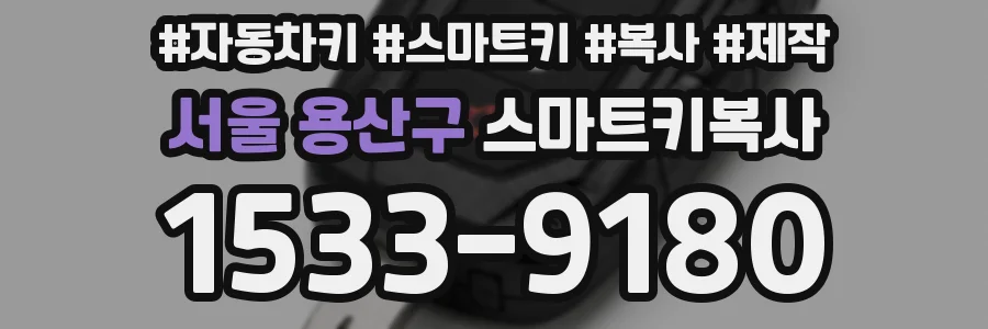 서울 용산구 스마트키복사