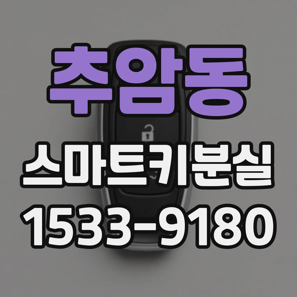 추암동 스마트키분실