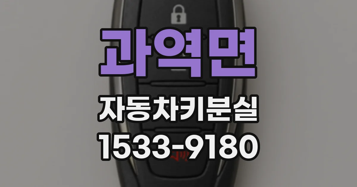 과역면 자동차키분실