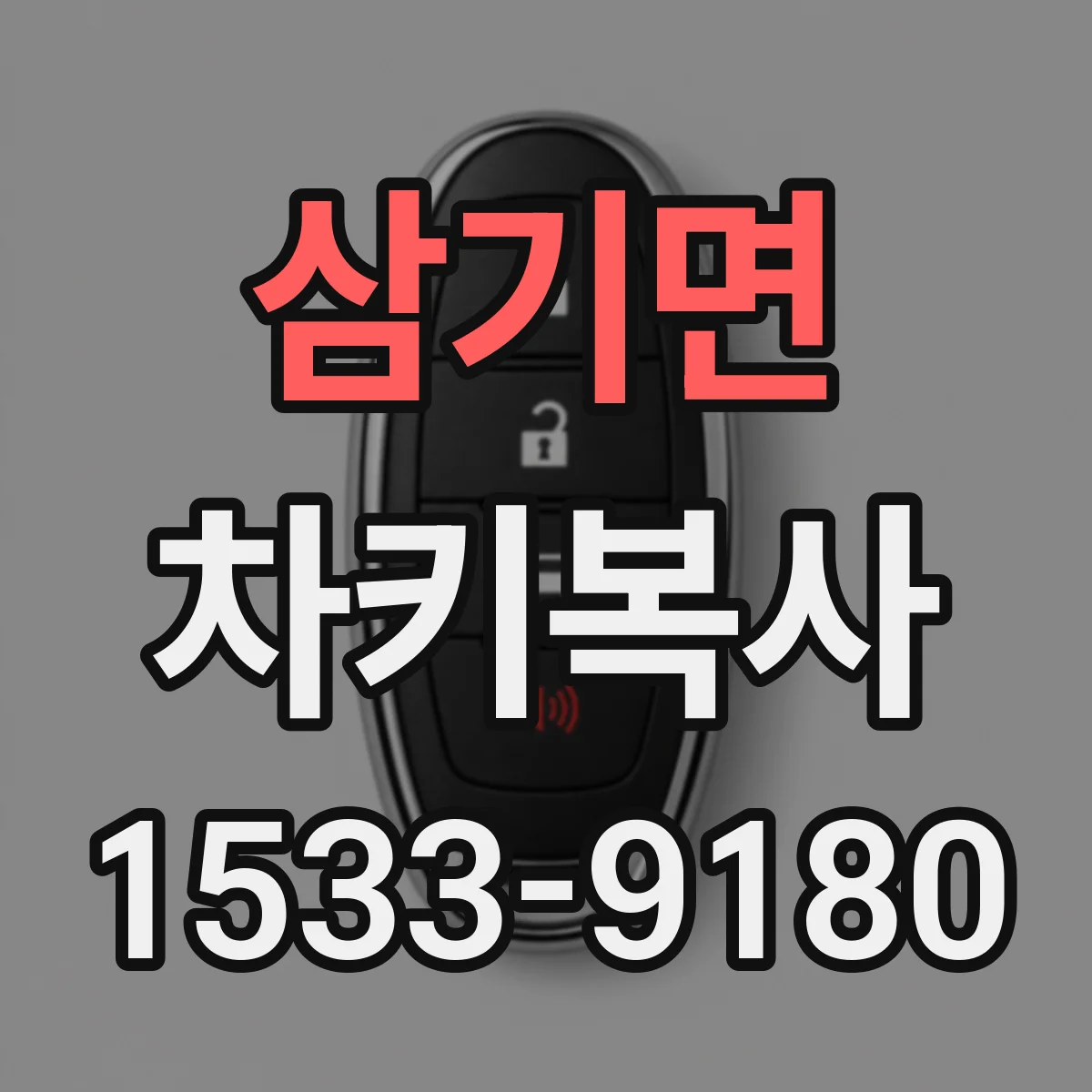 삼기면 차키복사