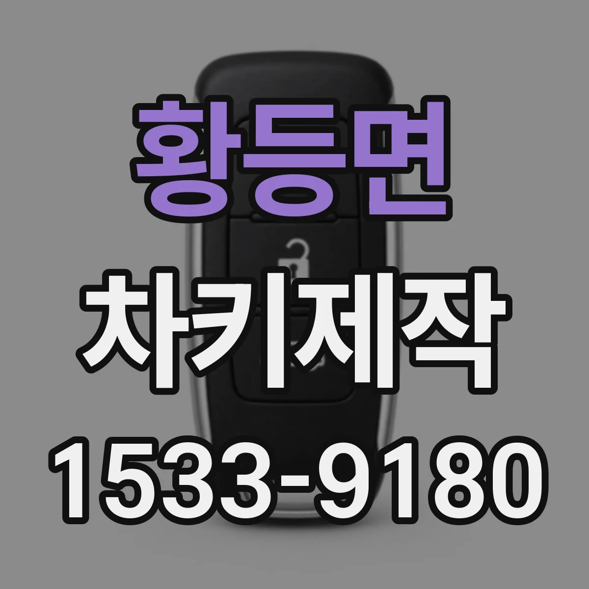 황등면 차키제작