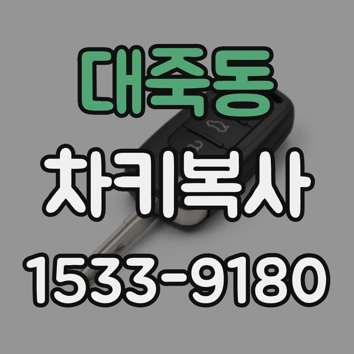 대죽동 차키복사