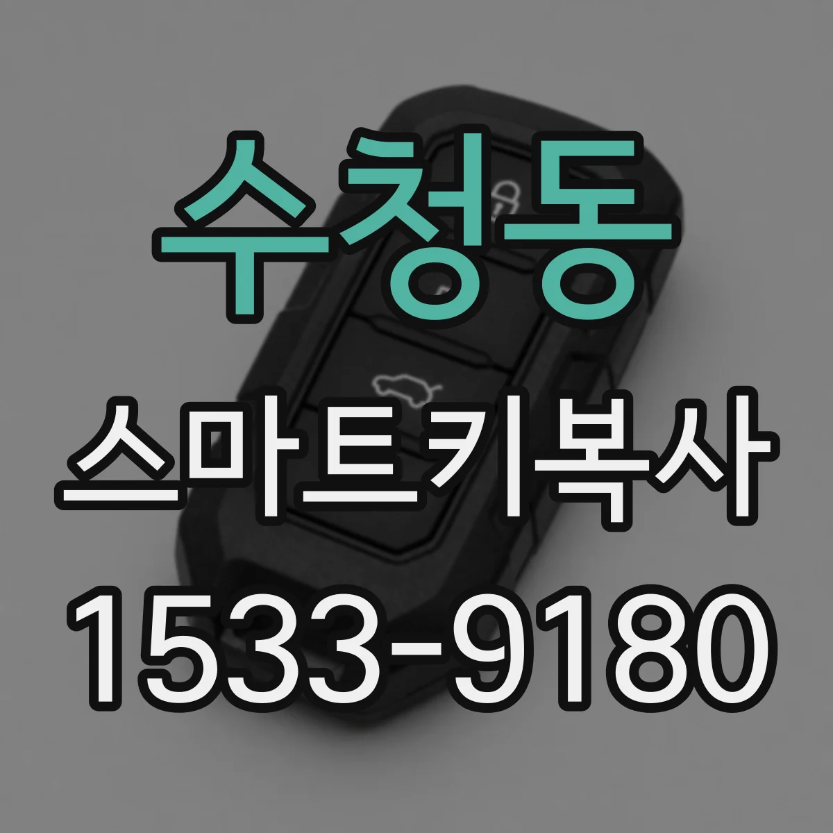 수청동 스마트키복사