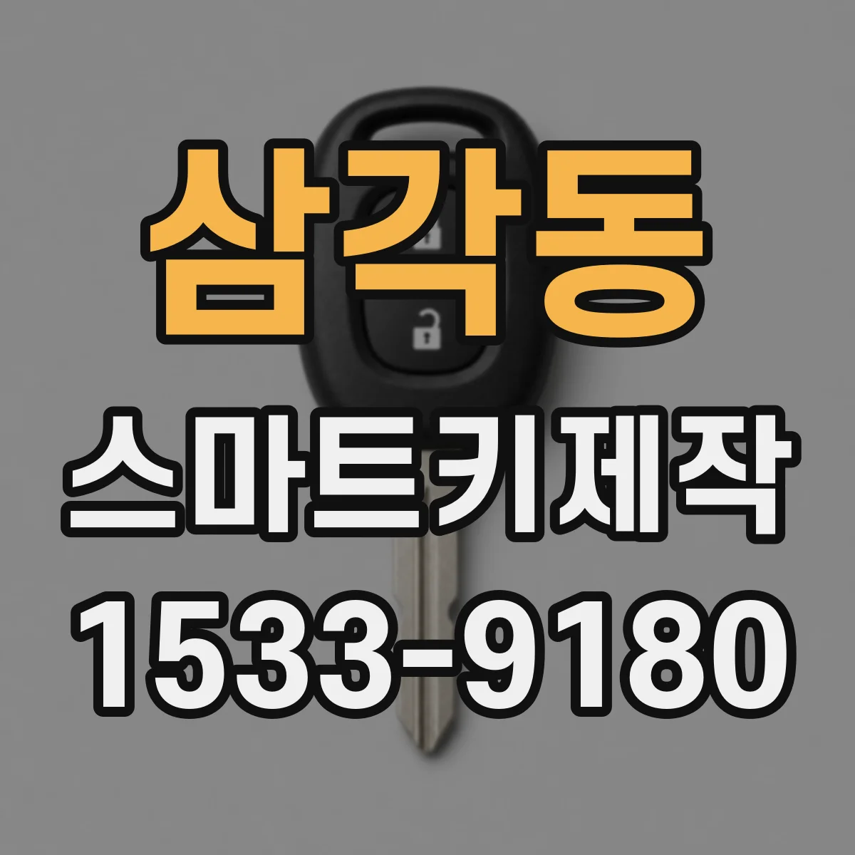 삼각동 스마트키제작 분실 후 재등록 절차부터 확인하기