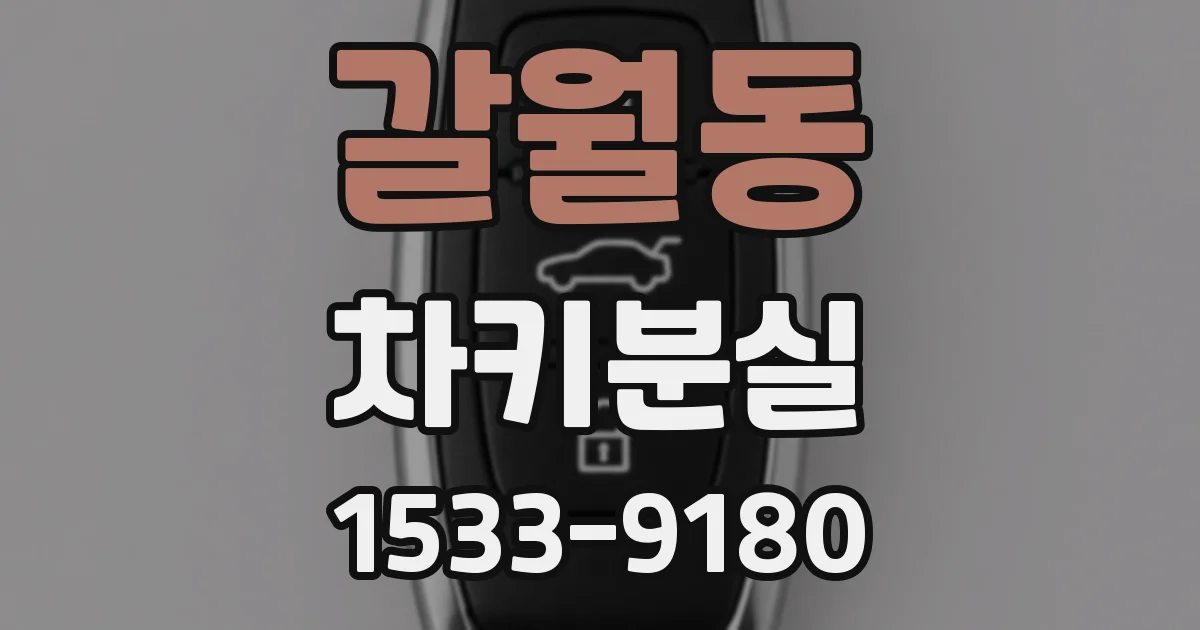 갈월동 차키분실