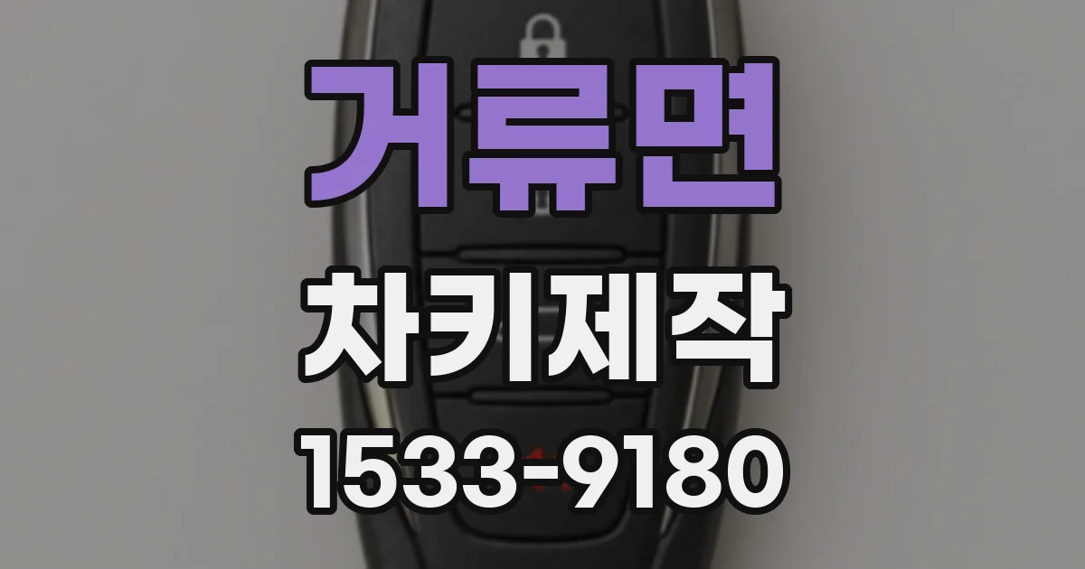 거류면 차키제작