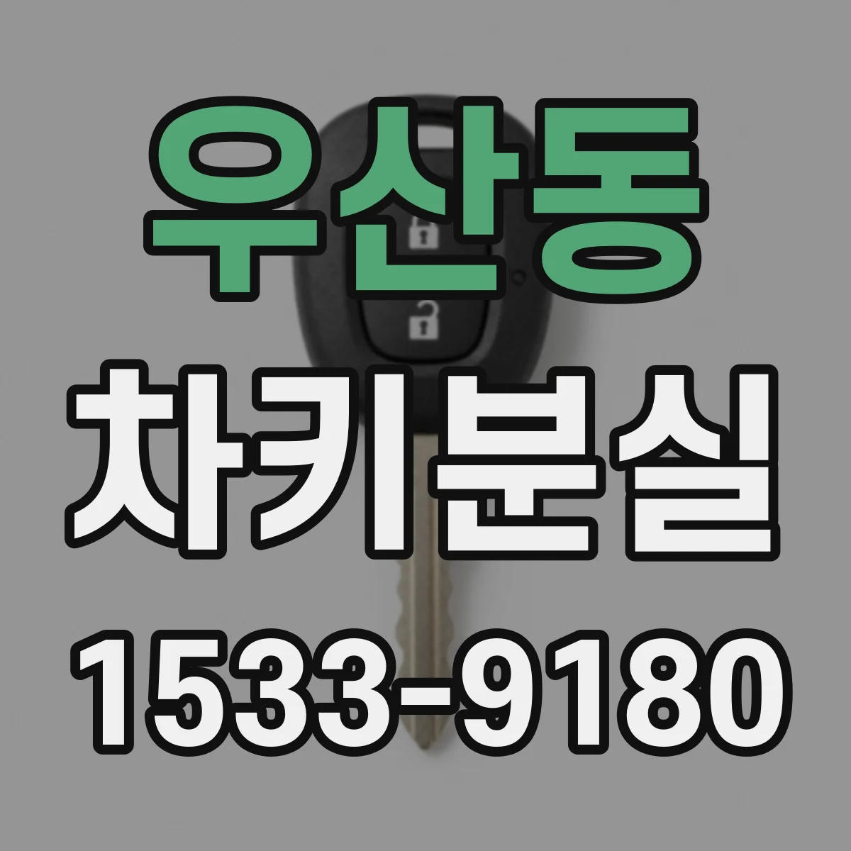 우산동 차키분실