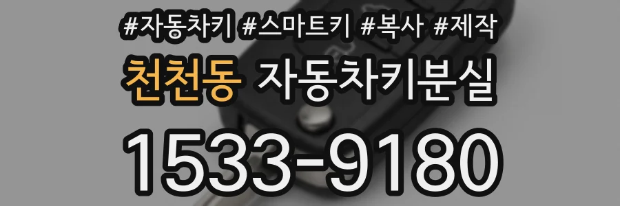 천천동 자동차키분실