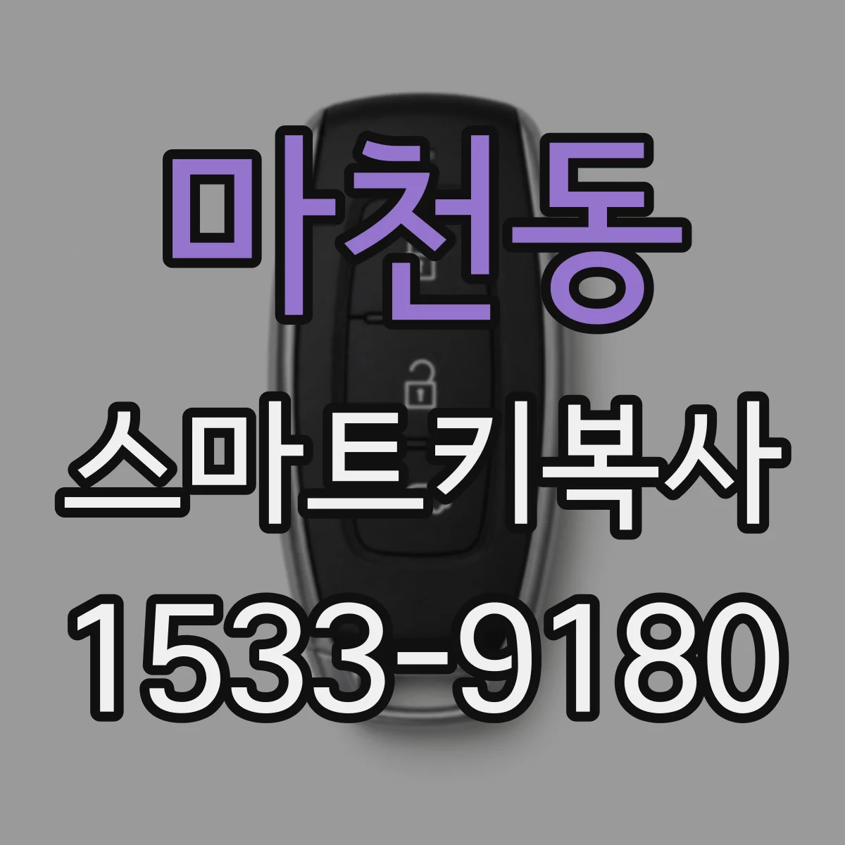 마천동 스마트키복사