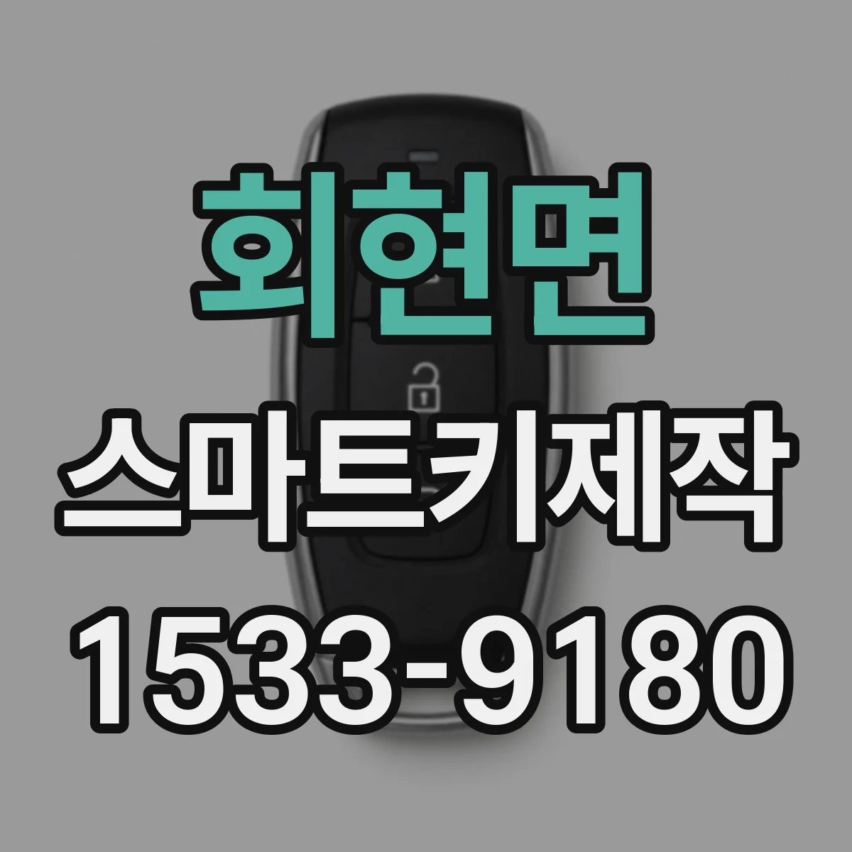 회현면 스마트키제작