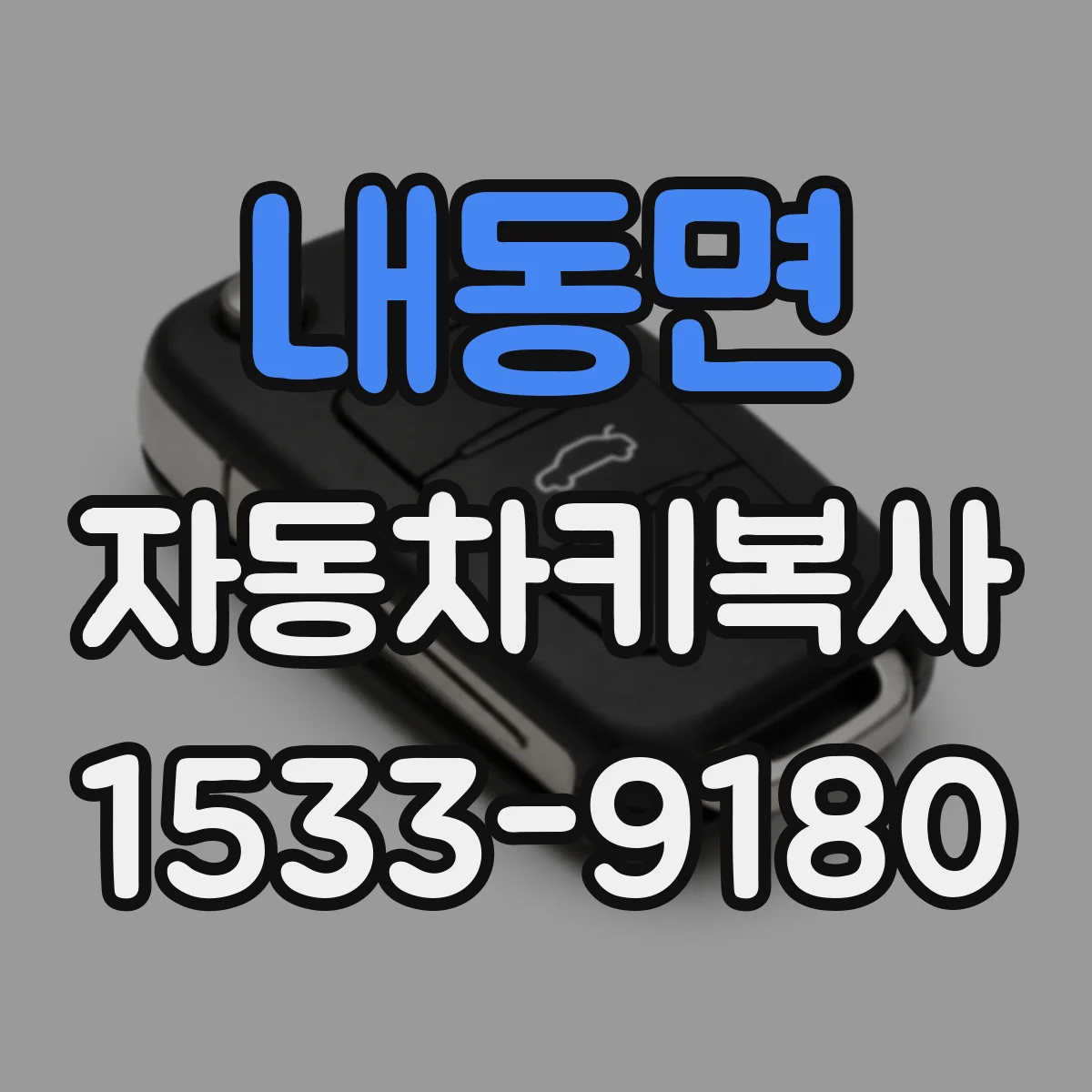 내동면 자동차키복사