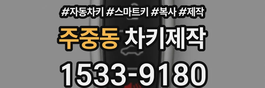 주중동 차키제작