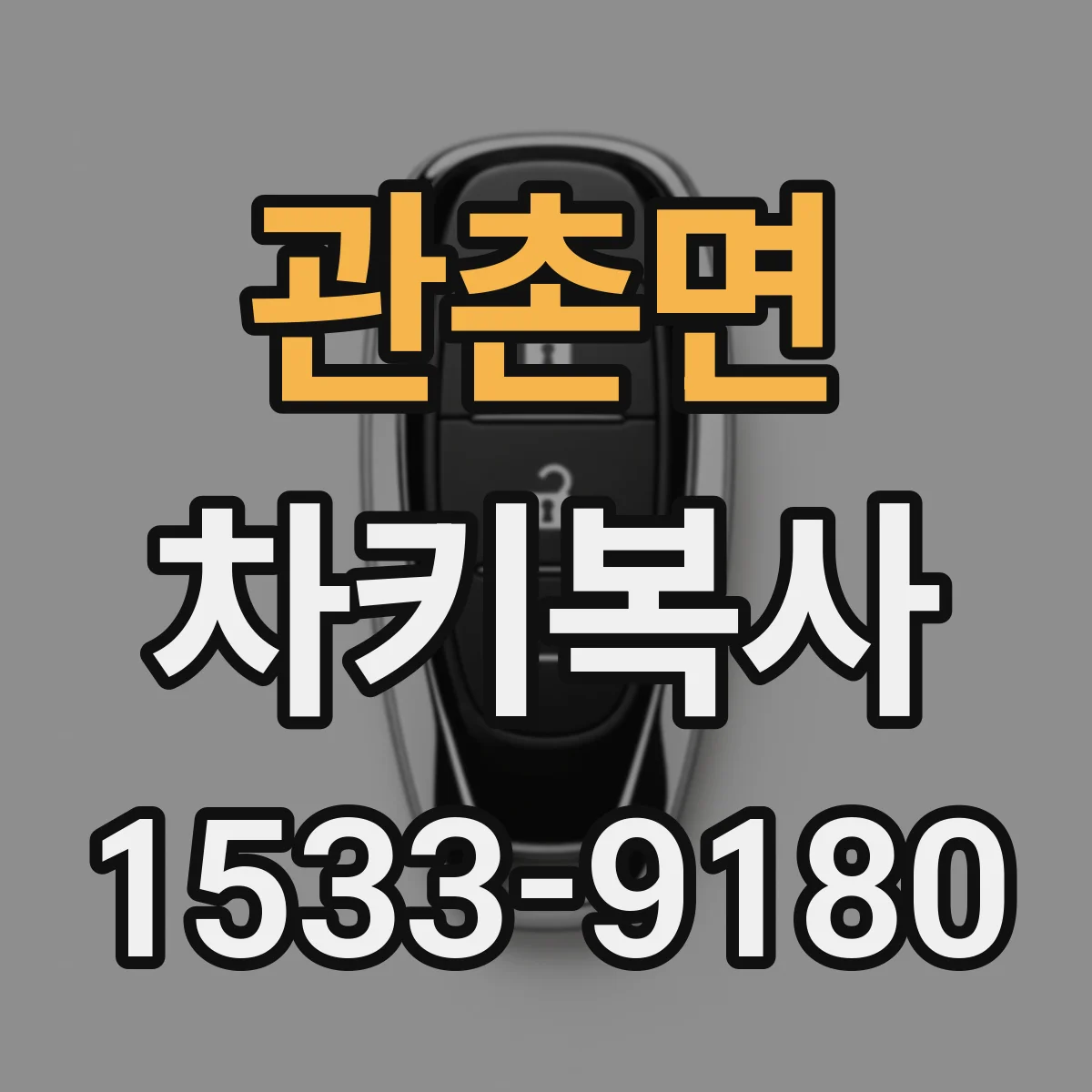 관촌면 차키복사