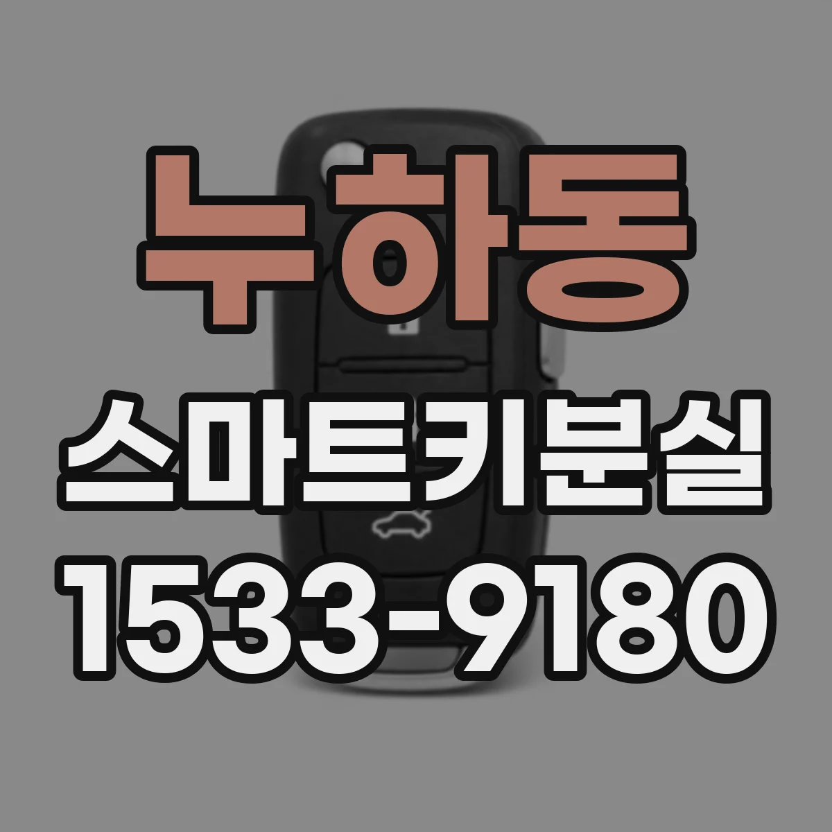 누하동 스마트키분실