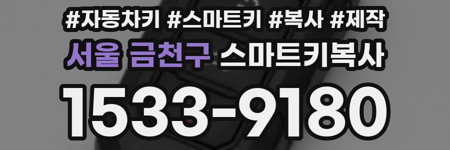 서울 금천구 스마트키복사