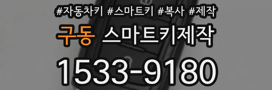 구동 스마트키제작