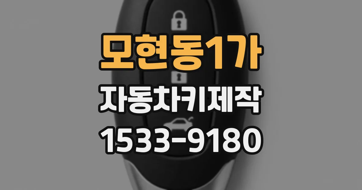 모현동1가 자동차키제작