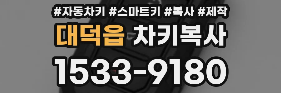 대덕읍 차키복사