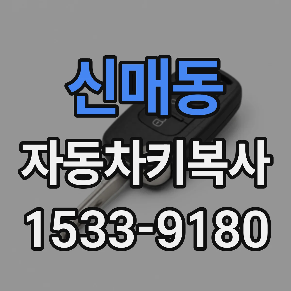신매동 자동차키복사