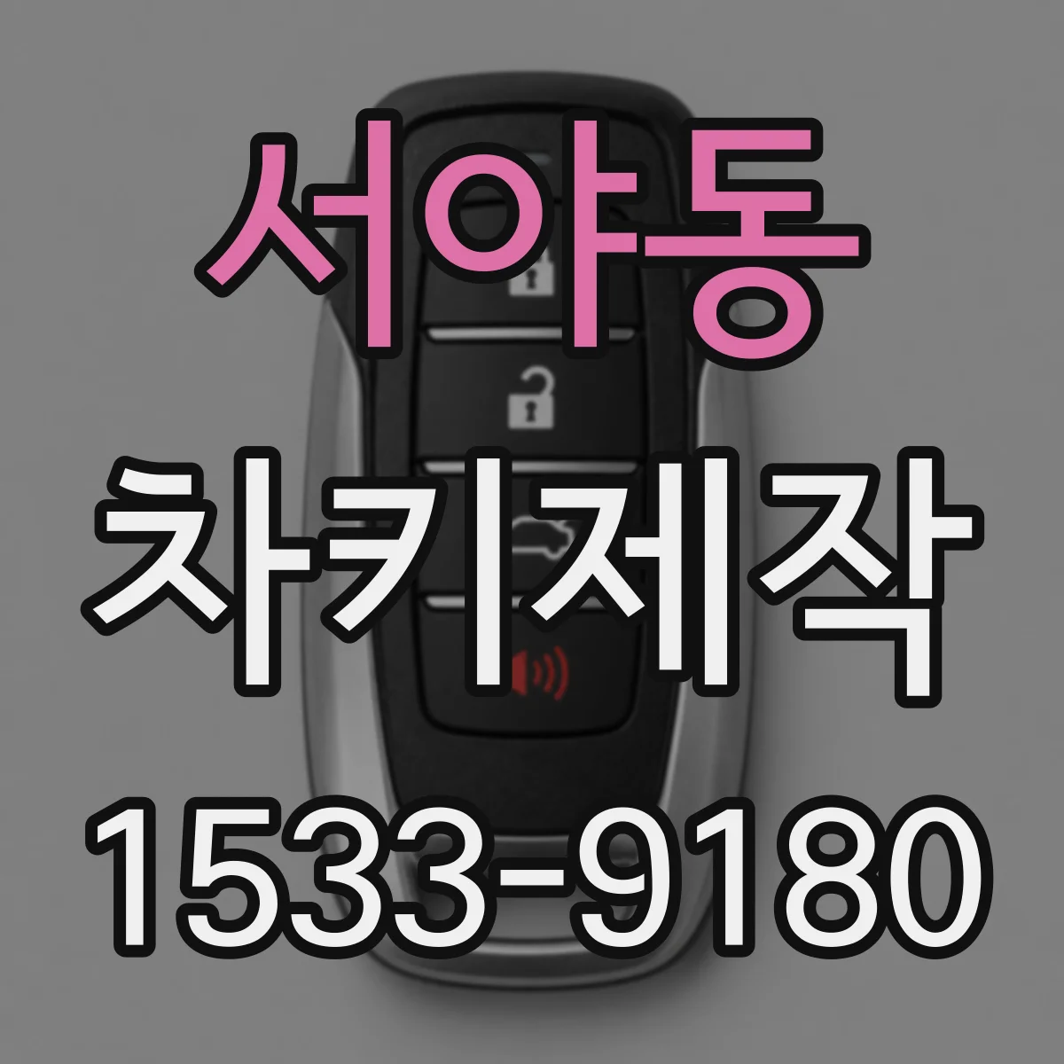 서야동 차키제작