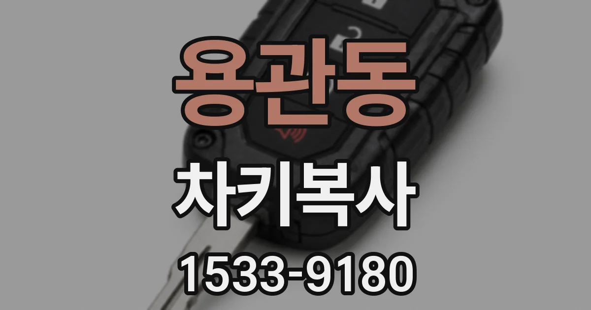 용관동 차키복사