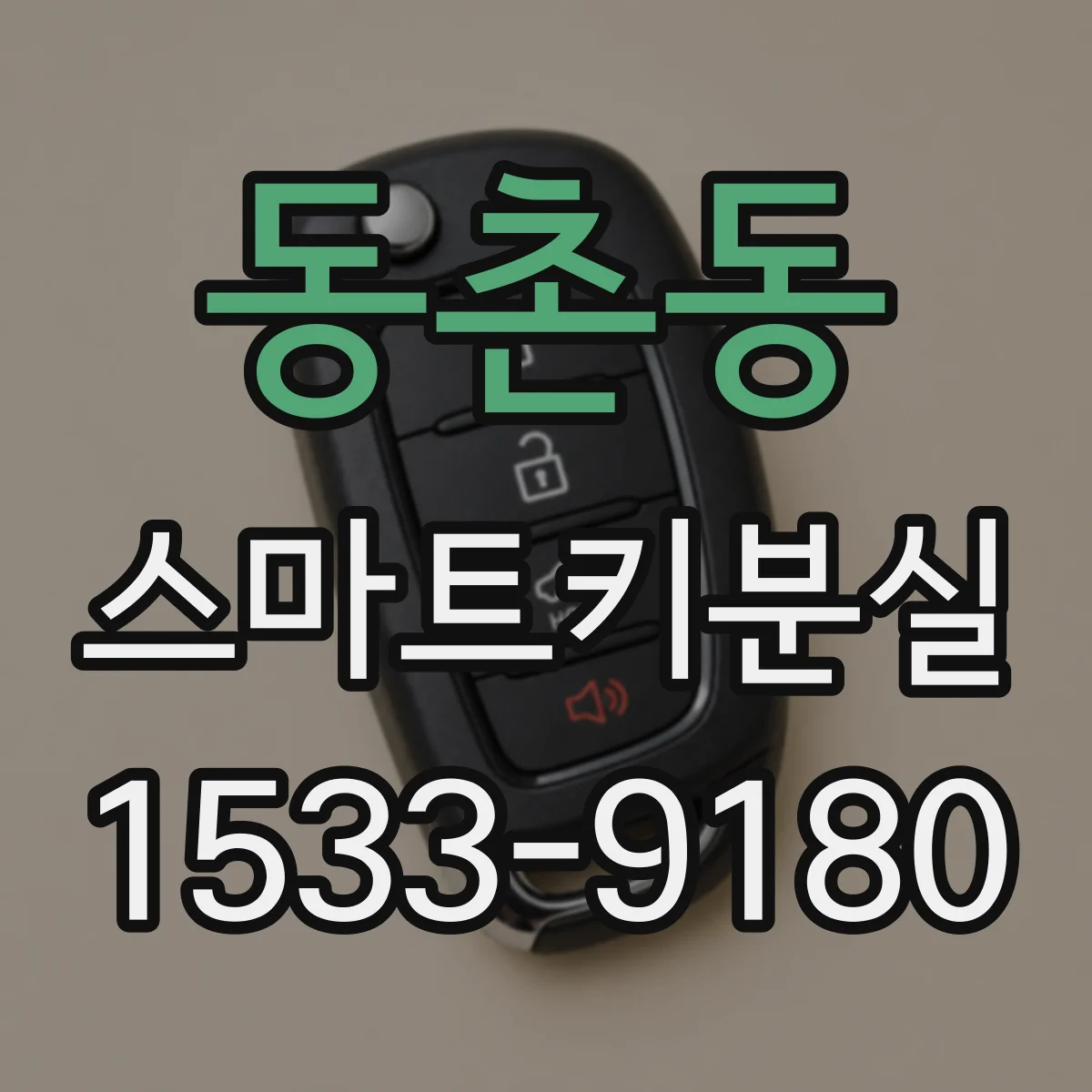 동촌동 스마트키분실