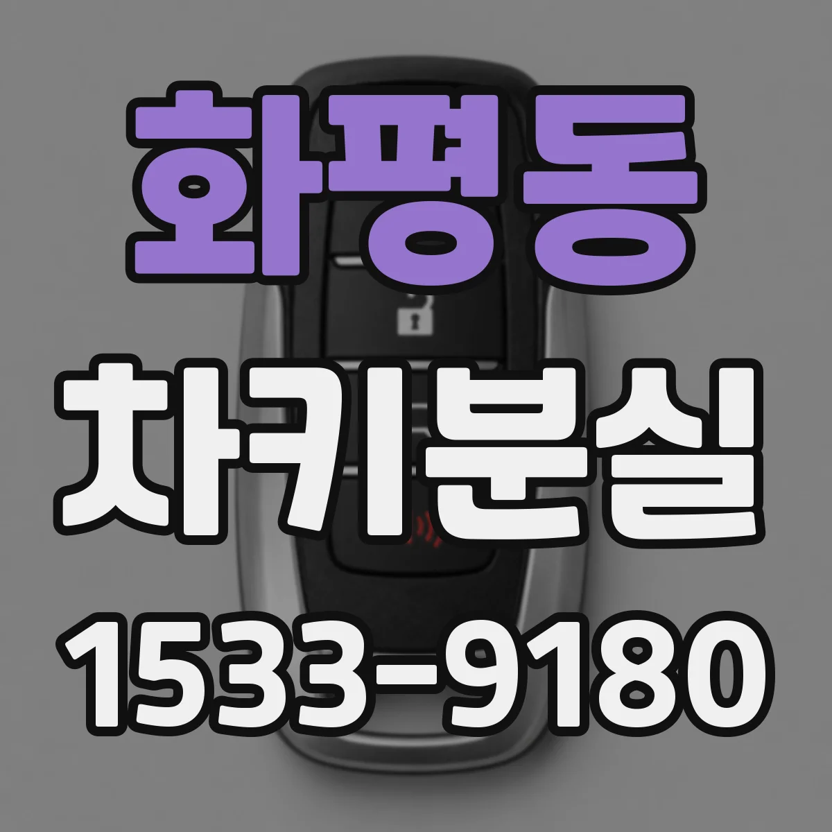 화평동 차키분실