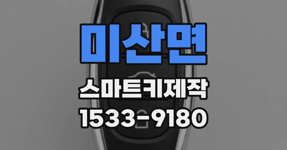 미산면 스마트키제작