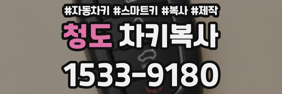 청도 차키복사
