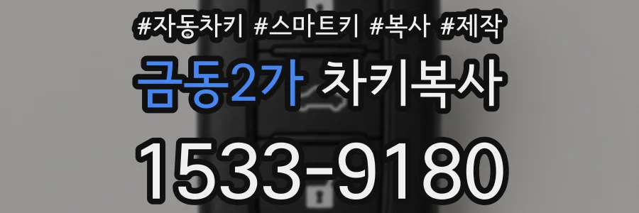 금동2가 차키복사
