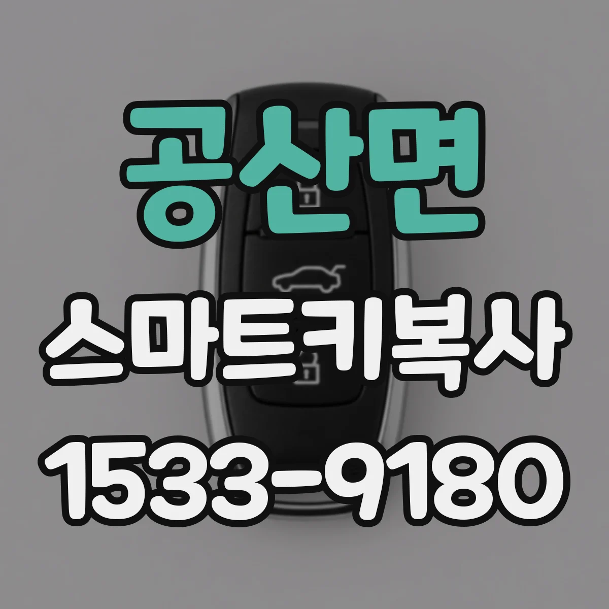공산면 스마트키복사