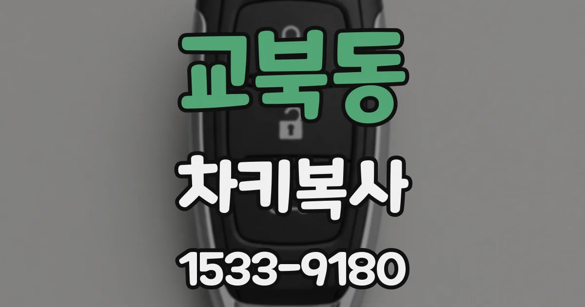 교북동 차키복사