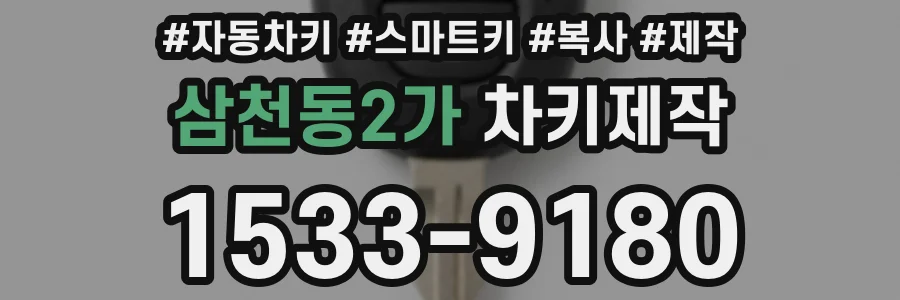 삼천동2가 차키제작