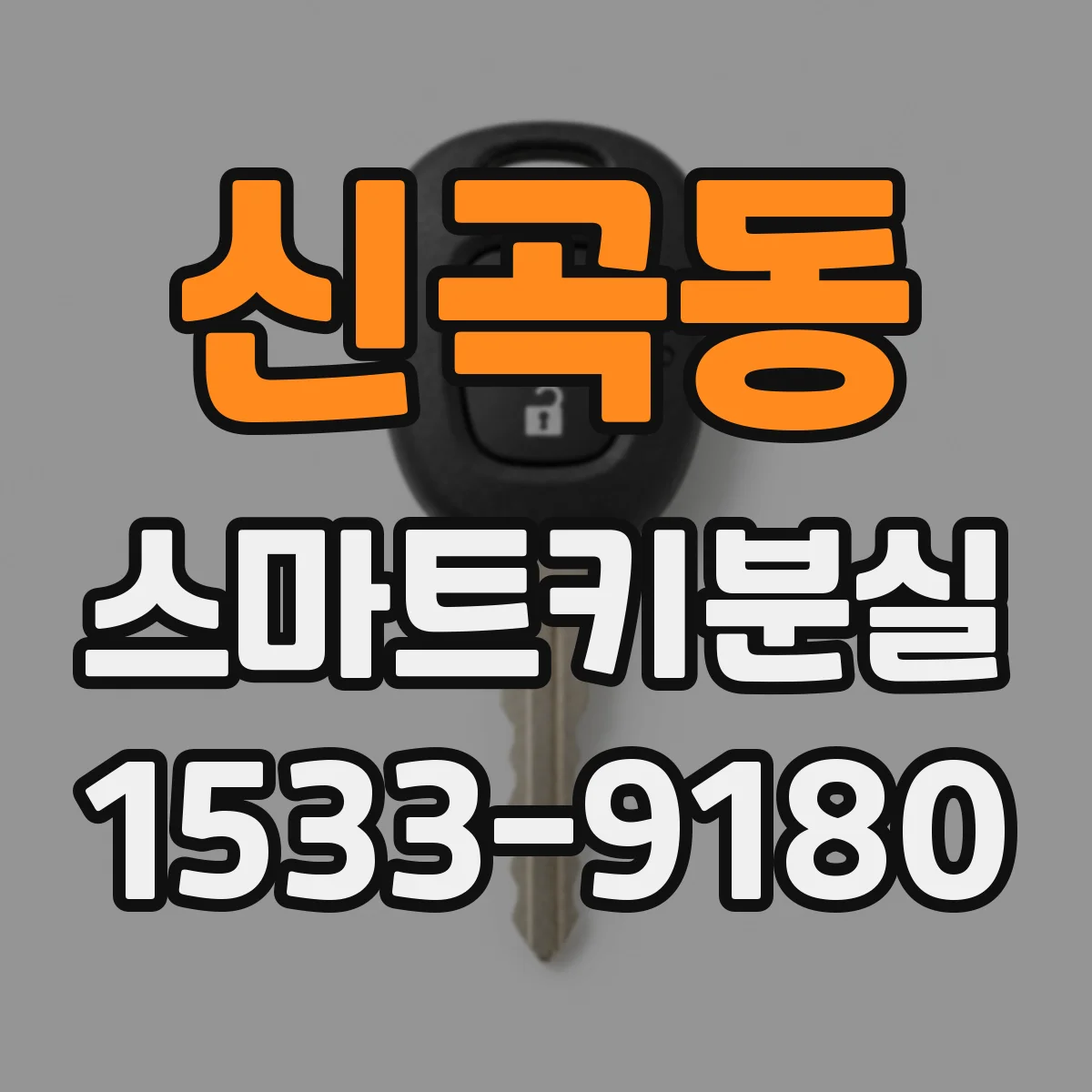 신곡동 스마트키분실
