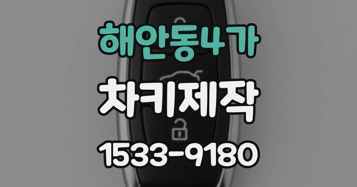 해안동4가 차키제작