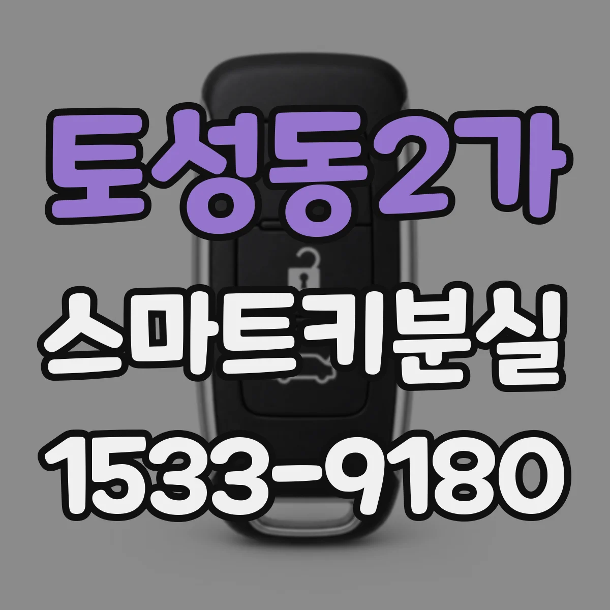 토성동2가 스마트키분실