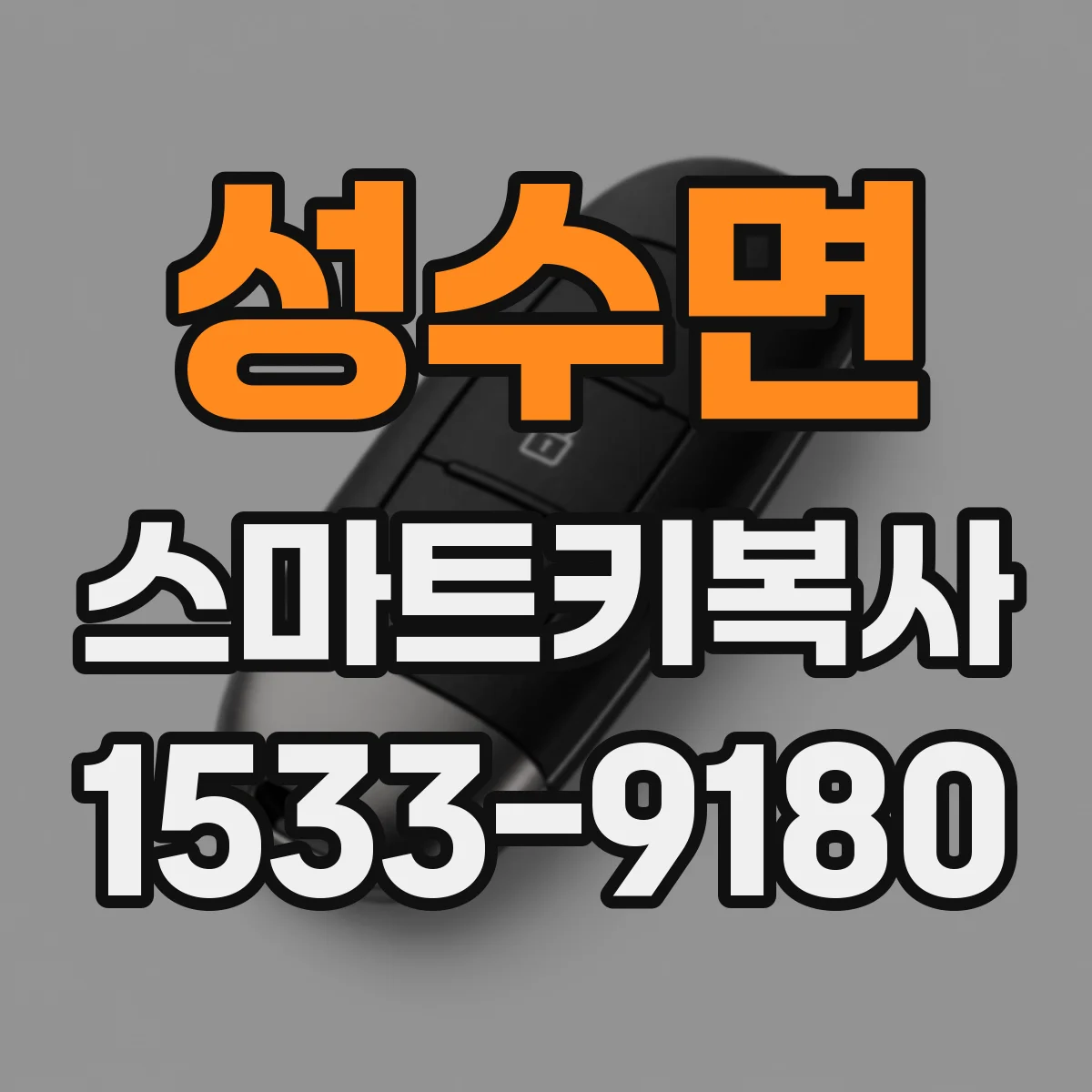 성수면 스마트키복사