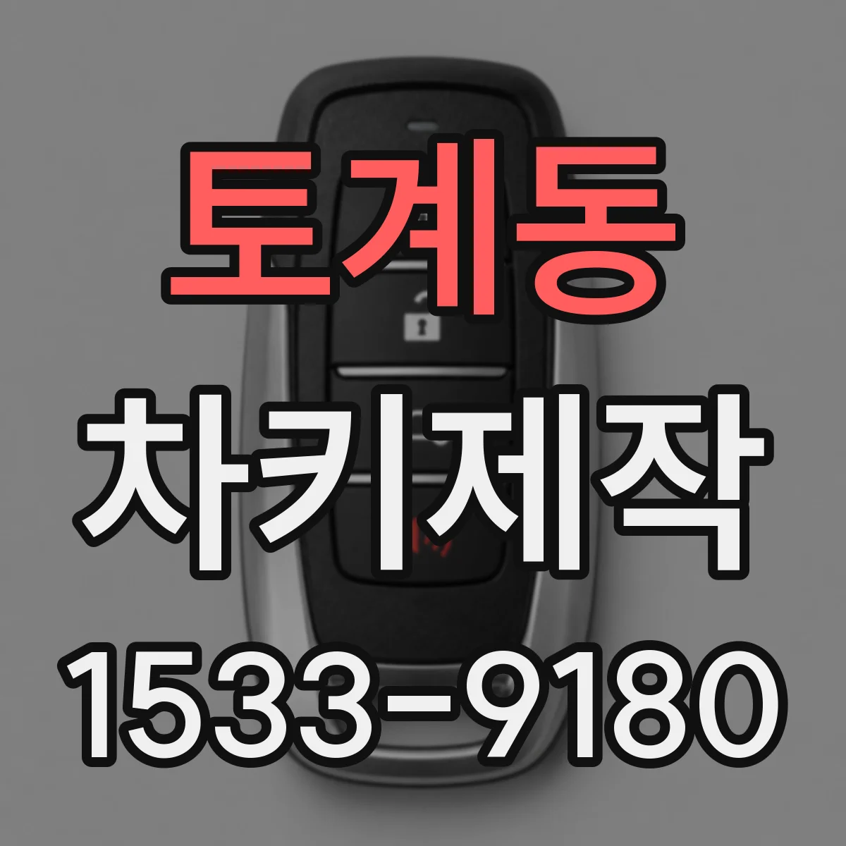 토계동 차키제작