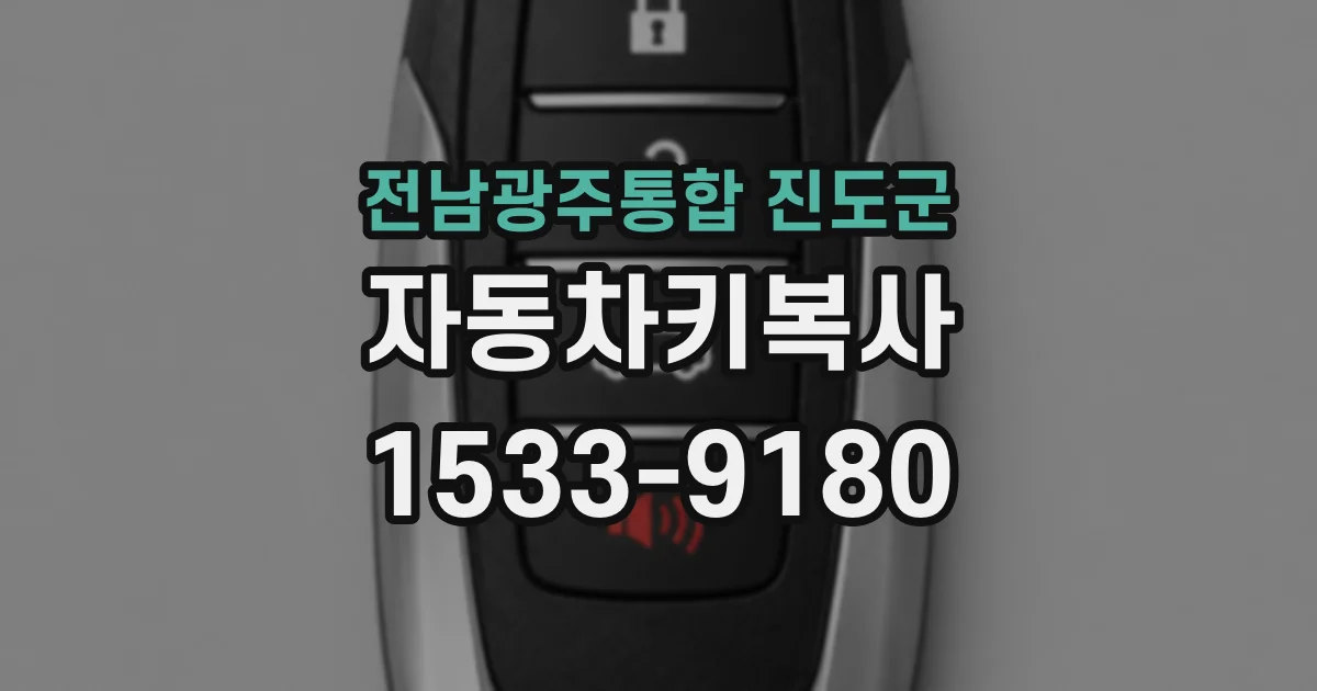 전남광주통합 진도군 자동차키복사