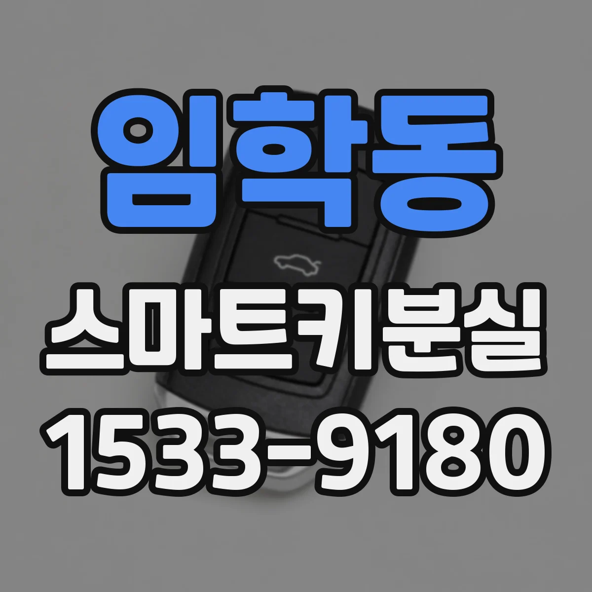 임학동 스마트키분실