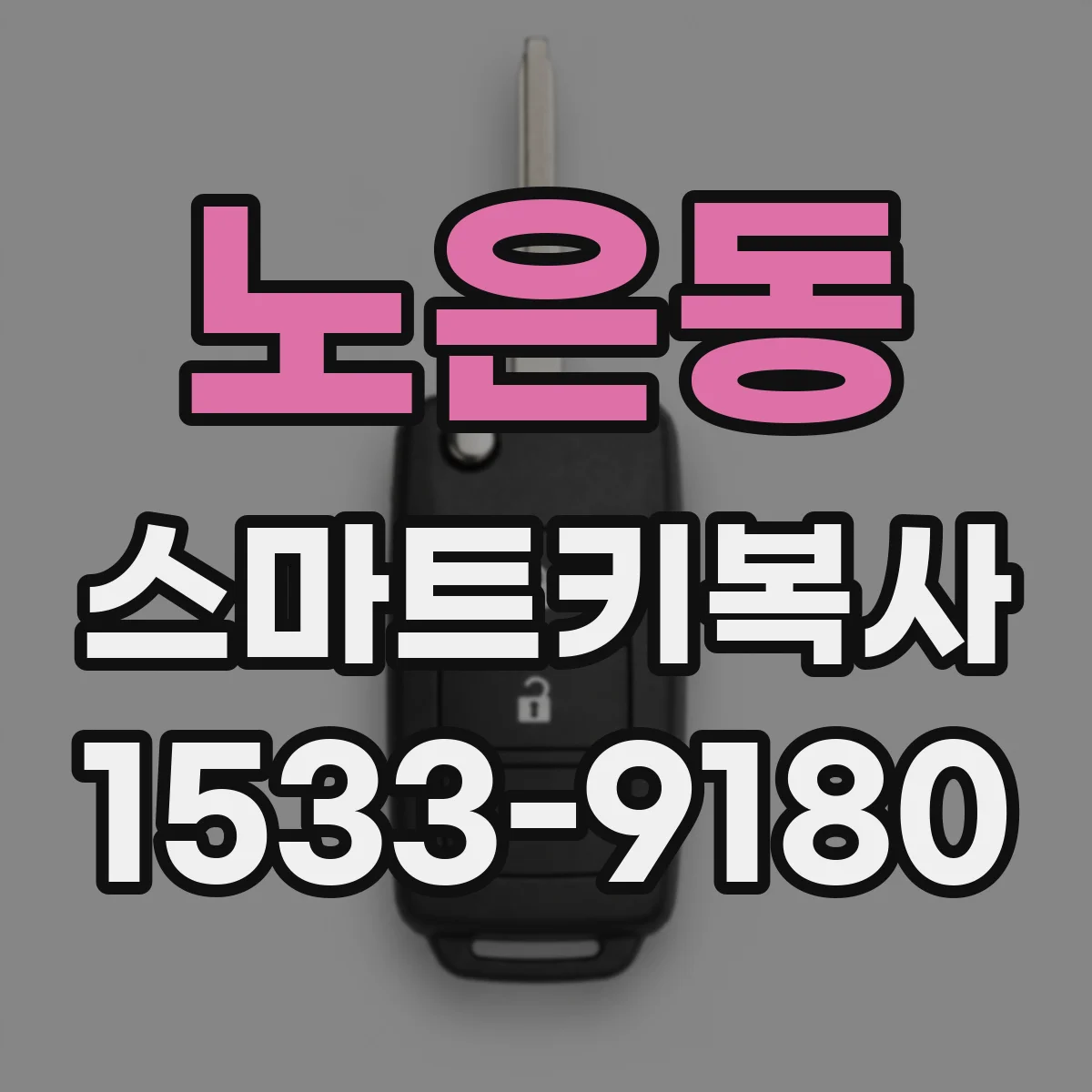 노은동 스마트키복사