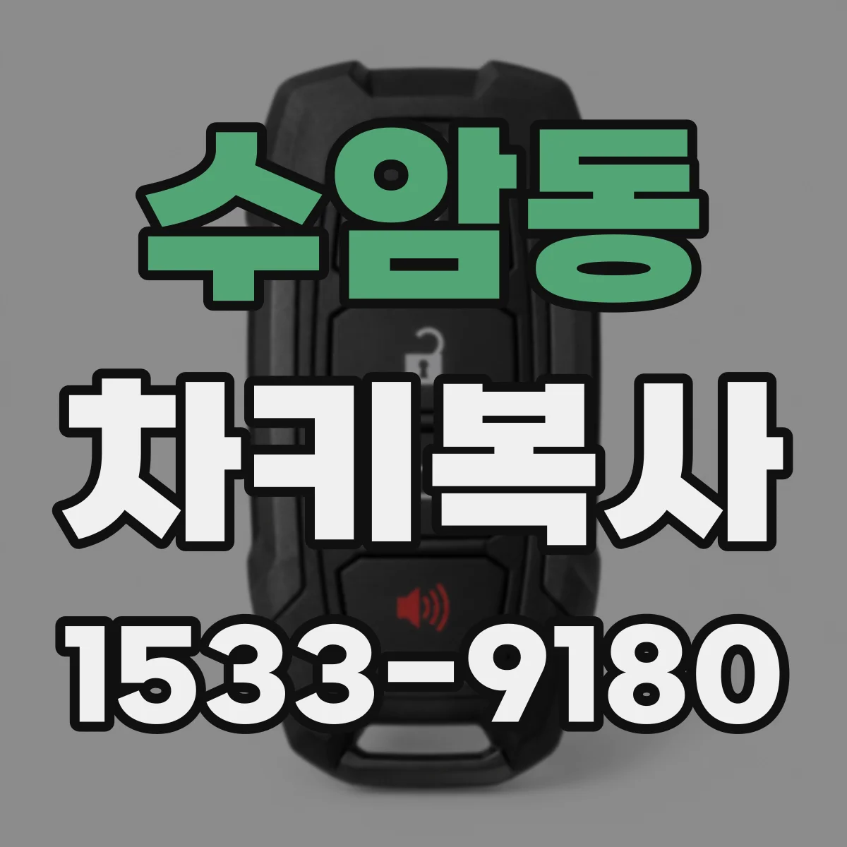 수암동 차키복사