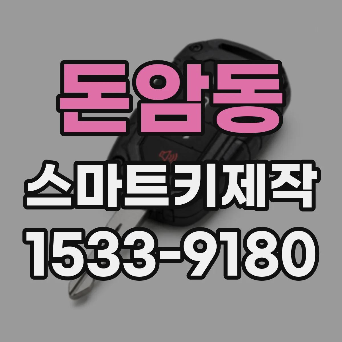 돈암동 스마트키제작