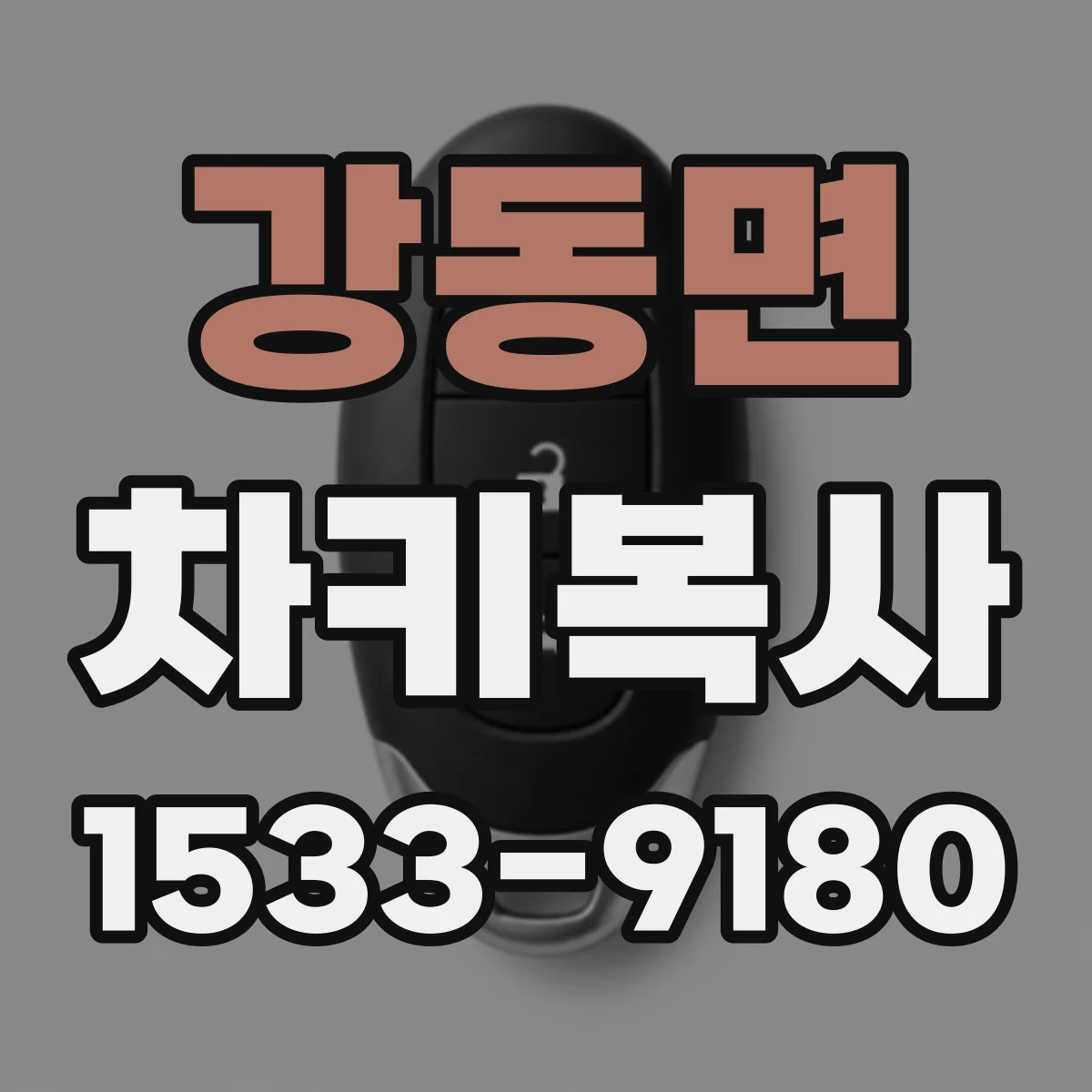 강동면 차키복사