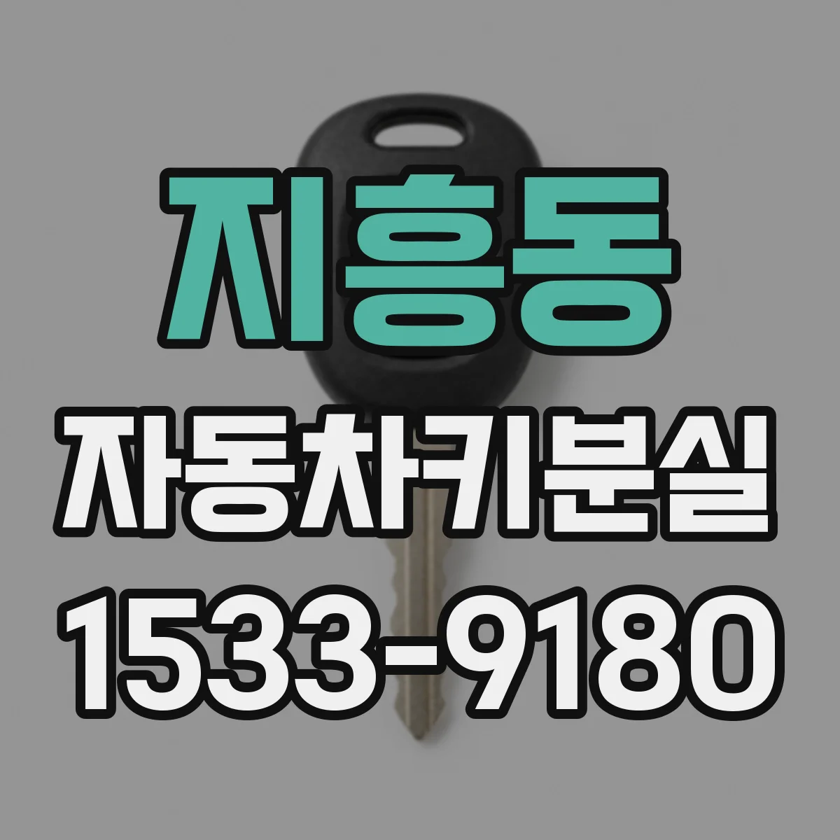 지흥동 자동차키분실