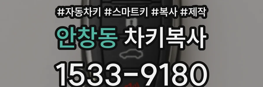 안창동 차키복사