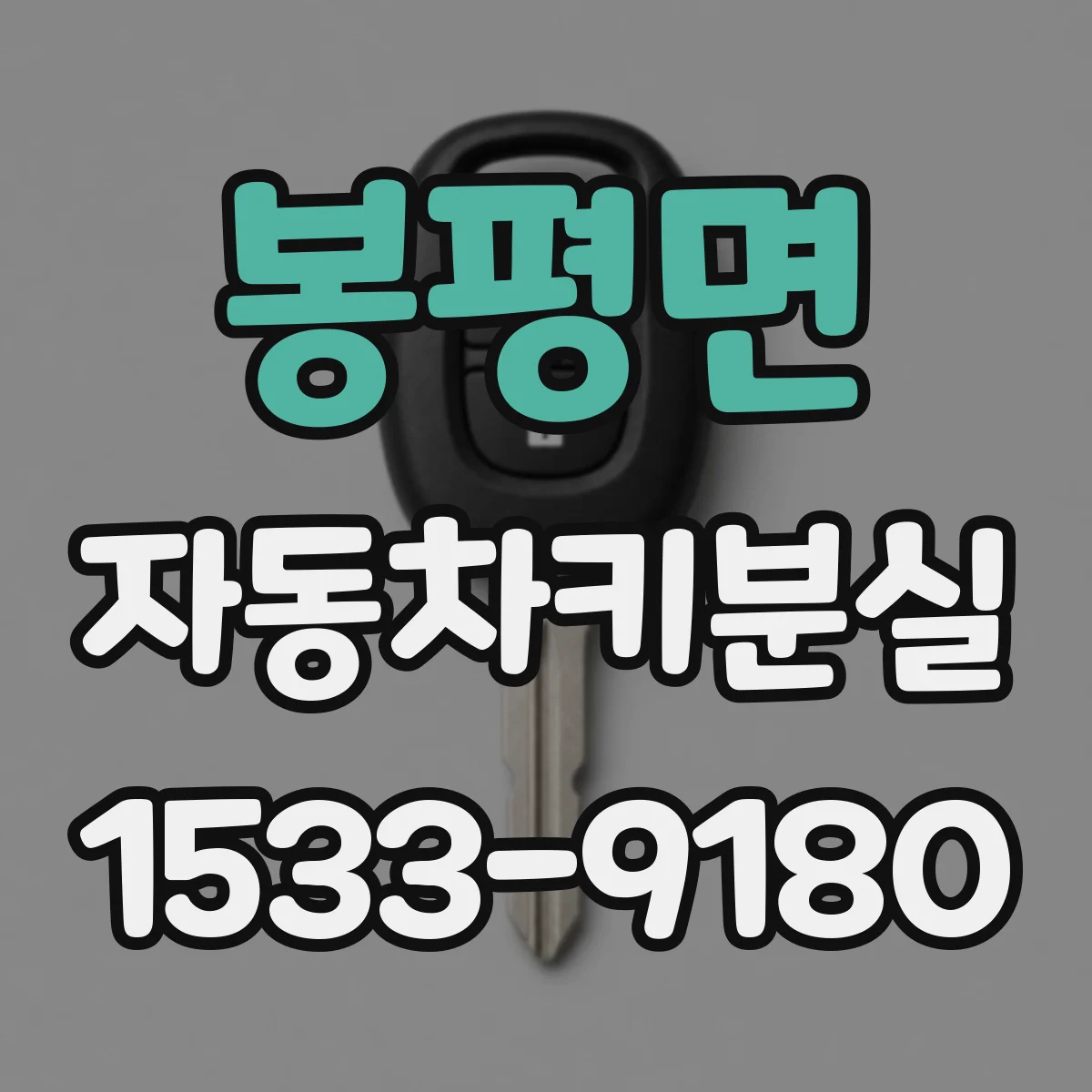 봉평면 자동차키분실