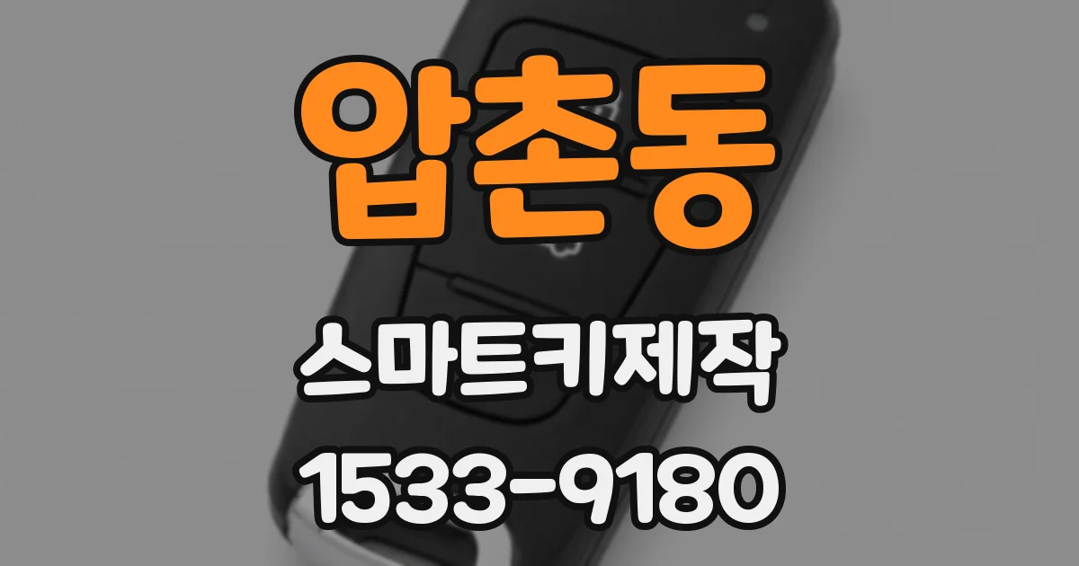 압촌동 스마트키제작