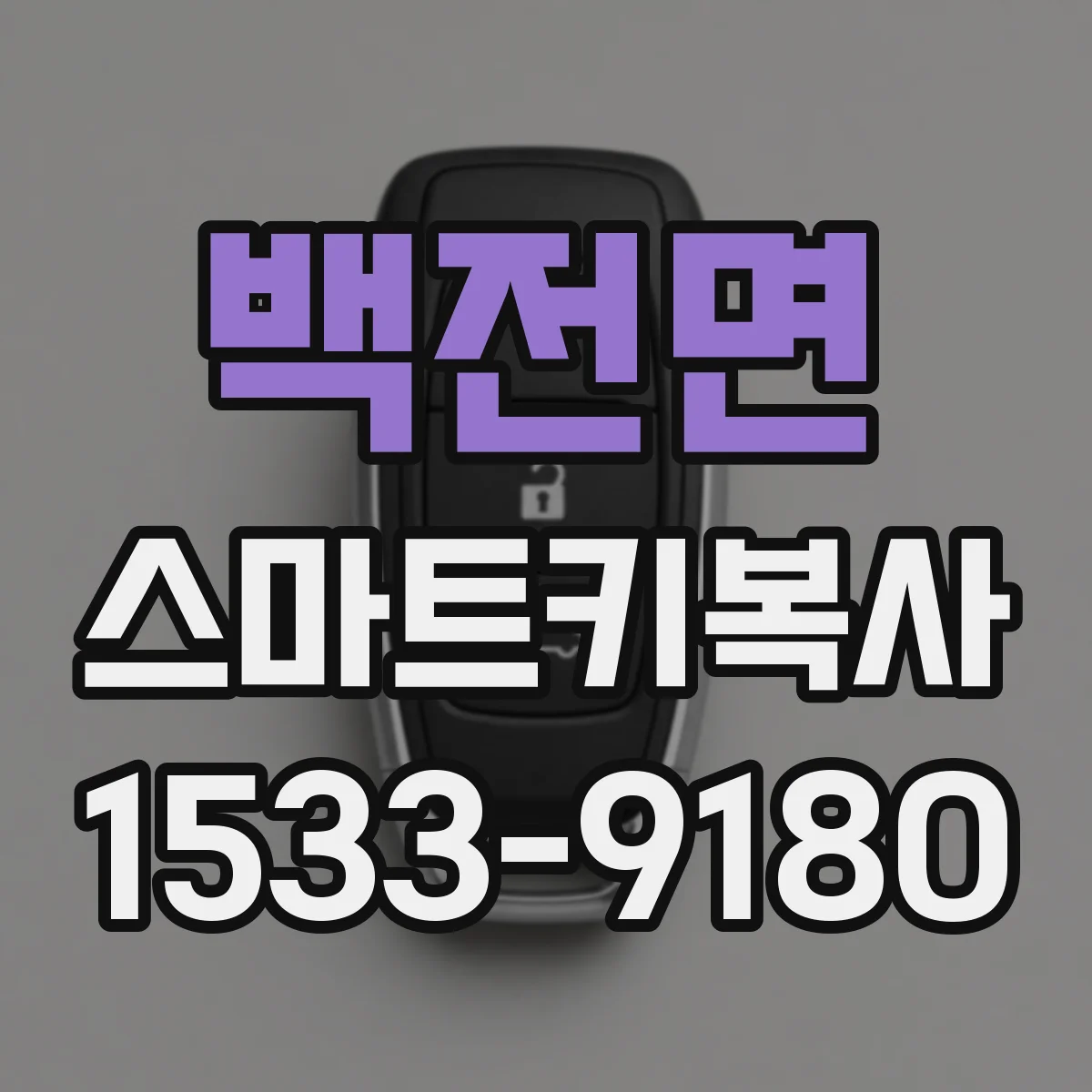 백전면 스마트키복사