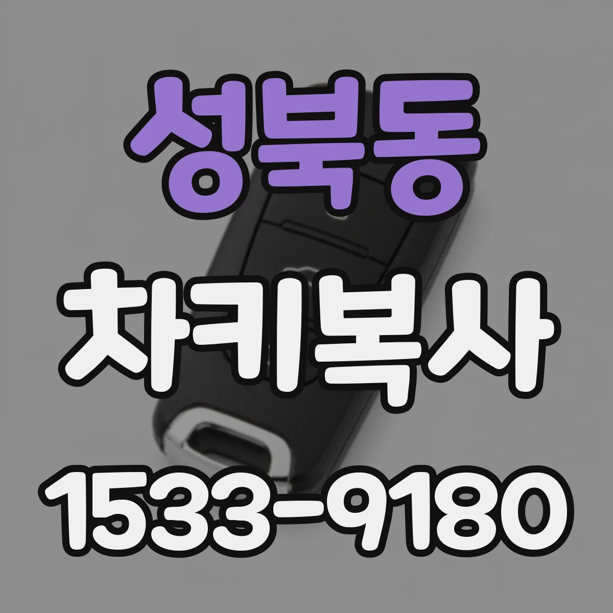 성북동 차키복사